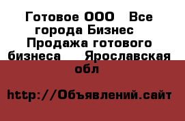 Готовое ООО - Все города Бизнес » Продажа готового бизнеса   . Ярославская обл.